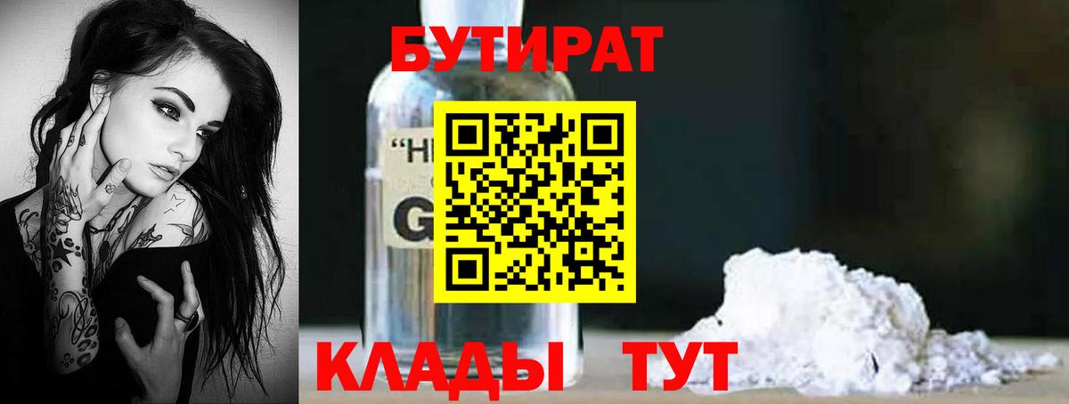 Магнитогорск  БУТИРАТ бутандиол  Вход с VPN 